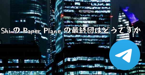Tan Shi の Paper Plane の最終回はどうですか