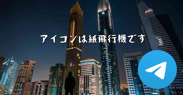 アイコンは紙飛行機です