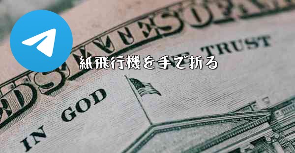 紙飛行機を手で折る