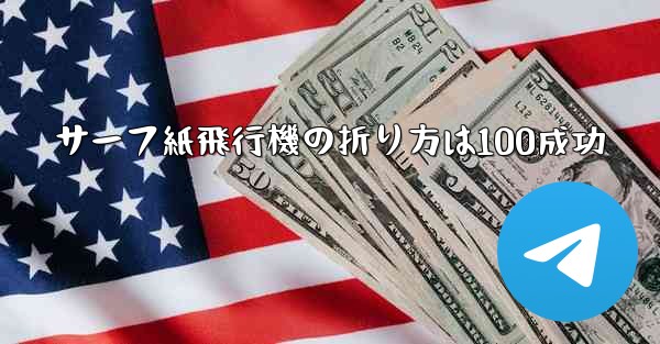 サーフ紙飛行機の折り方は100成功