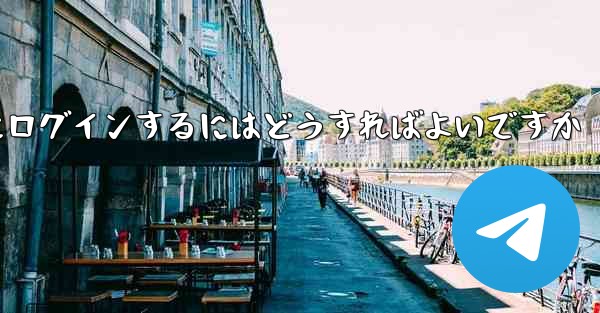 外国の携帯電話番号なしで Paper Plane にログインするにはどうすればよいですか