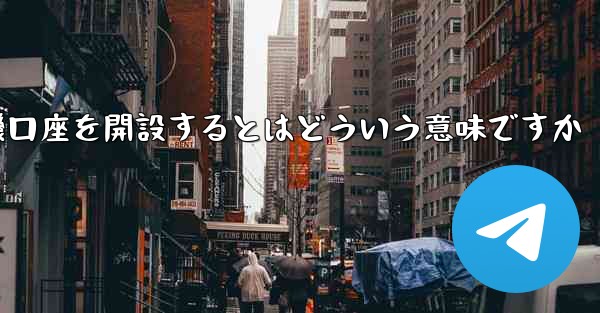 紙飛行機口座を開設するとはどういう意味ですか