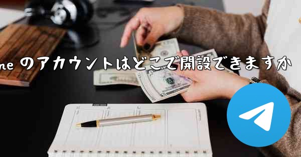 Paper Plane のアカウントはどこで開設できますか