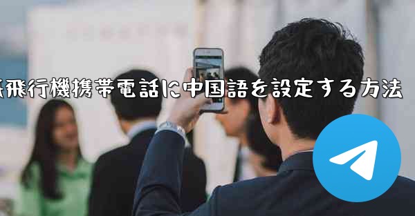 紙飛行機携帯電話に中国語を設定する方法