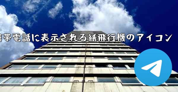 携帯電話に表示される紙飛行機のアイコン