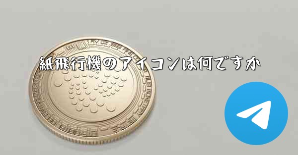 紙飛行機のアイコンは何ですか