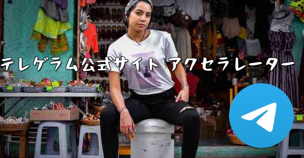 紙飛行機テレゲラム公式サイト アクセラレーター