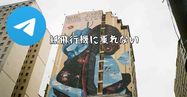 紙飛行機に乗れない