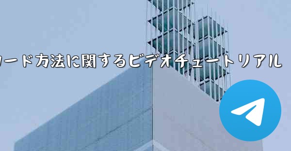 Paper Plane ゲームのダウンロード方法に関するビデオチュートリアル