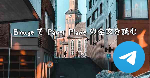 Biquge で Paper Plane の全文を読む