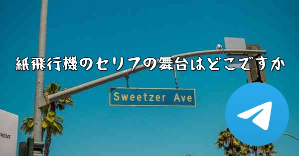 紙飛行機のセリフの舞台はどこですか