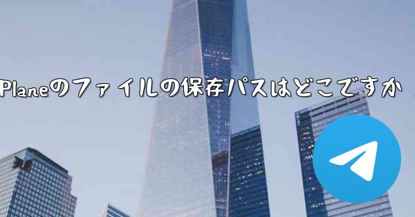 Paper Planeのファイルの保存パスはどこですか