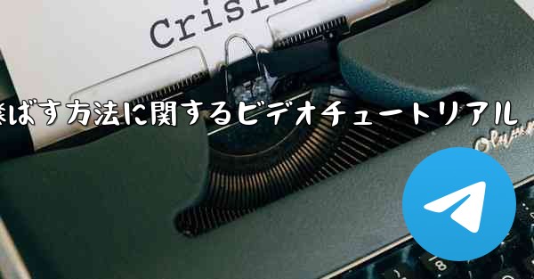 紙飛行機を折って遠くまで飛ばす方法に関するビデオチュートリアル
