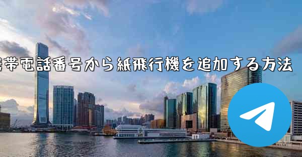 携帯電話番号から紙飛行機を追加する方法