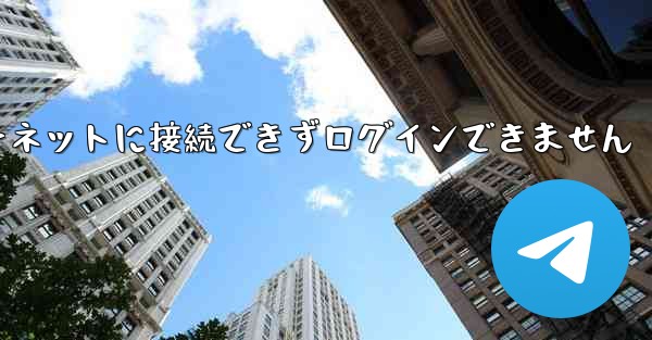 紙飛行機はインターネットに接続できずログインできません