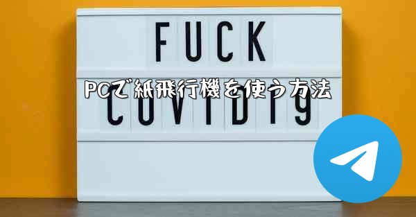 PCで紙飛行機を使う方法