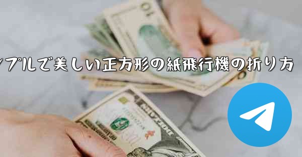 シンプルで美しい正方形の紙飛行機の折り方