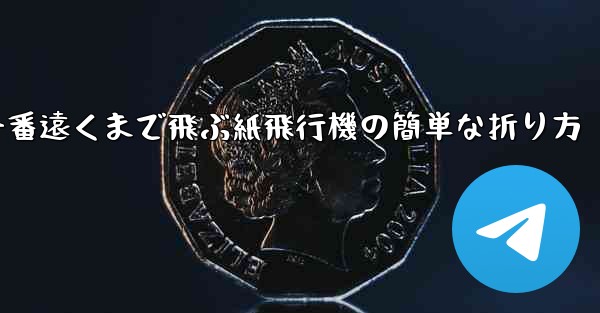 一番遠くまで飛ぶ紙飛行機の簡単な折り方
