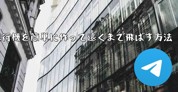 折り紙飛行機を簡単に作って遠くまで飛ばす方法