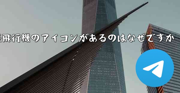 携帯電話の上に紙飛行機のアイコンがあるのはなぜですか