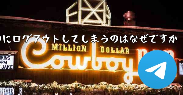 紙飛行機が突然自動のにログアウトしてしまうのはなぜですか