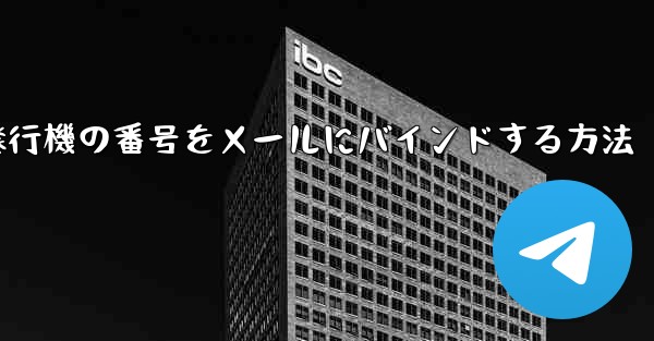 紙飛行機の番号をメールにバインドする方法