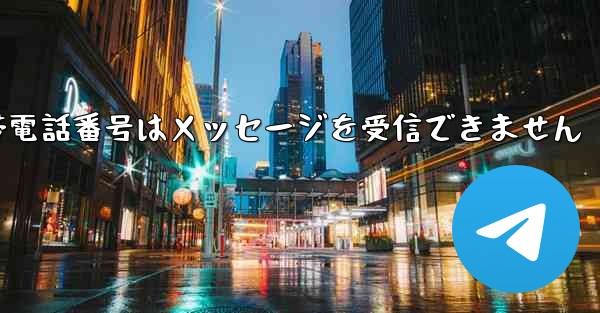 紙飛行機の携帯電話番号はメッセージを受信できません