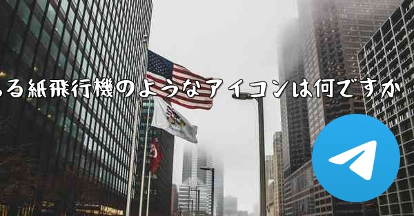 携帯電話にある紙飛行機のようなアイコンは何ですか