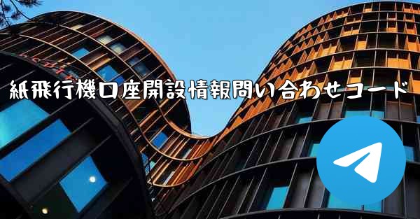 紙飛行機口座開設情報問い合わせコード