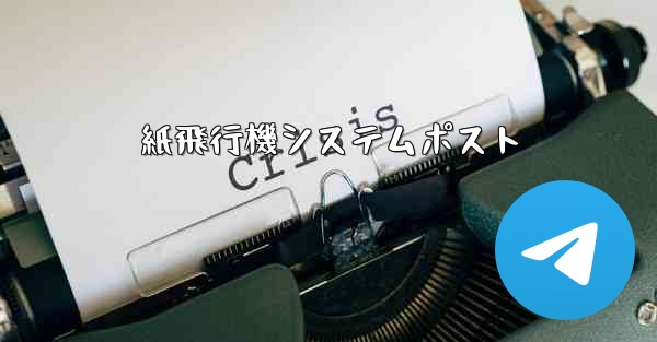 紙飛行機システムポスト