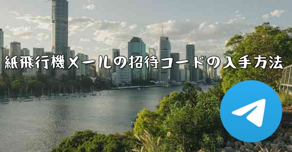 紙飛行機メールの招待コードの入手方法