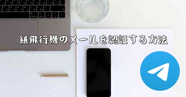 紙飛行機のメールを認証する方法