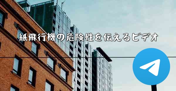 紙飛行機の危険性を伝えるビデオ