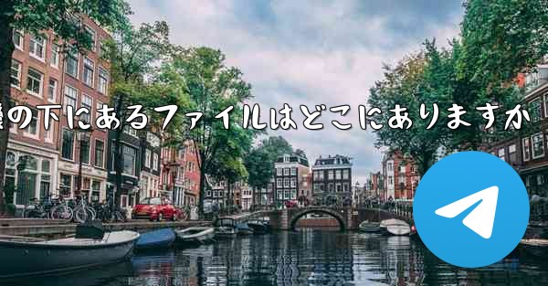 電話の紙飛行機の下にあるファイルはどこにありますか