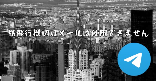 紙飛行機認証メールは使用できません