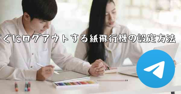 すぐにログアウトする紙飛行機の設定方法