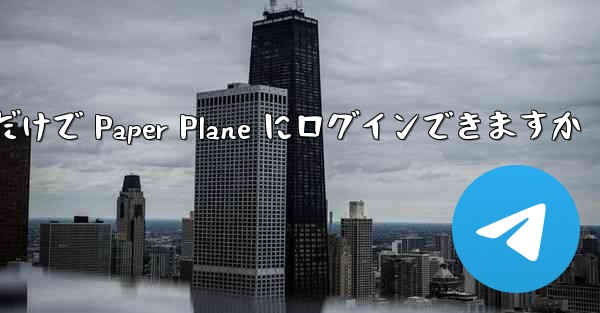 携帯電話番号だけで Paper Plane にログインできますか