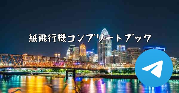 紙飛行機コンプリートブック