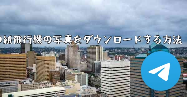 コンピューターの紙飛行機の写真をダウンロードする方法