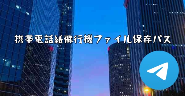 携帯電話紙飛行機ファイル保存パス