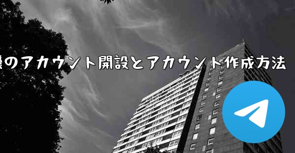 紙飛行機のアカウント開設とアカウント作成方法