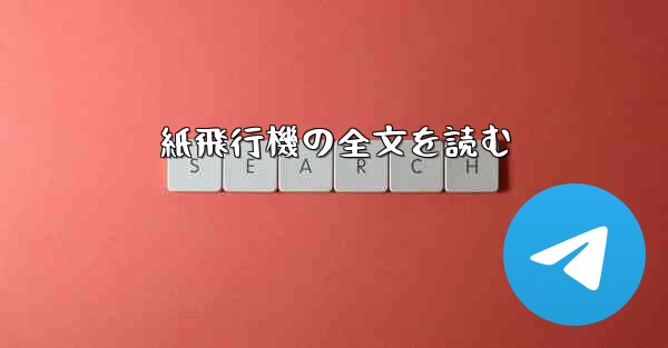 紙飛行機の全文を読む