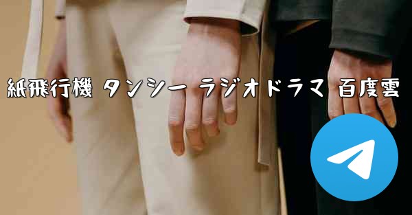 紙飛行機 タンシー ラジオドラマ 百度雲