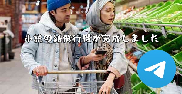 小説の紙飛行機が完成しました