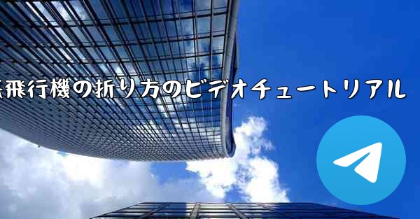 遠くへ飛ぶ紙飛行機の折り方のビデオチュートリアル