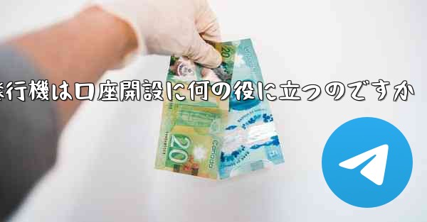 紙飛行機は口座開設に何の役に立つのですか