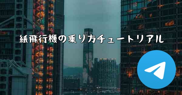 紙飛行機の乗り方チュートリアル