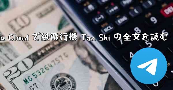 Baidu Cloud で紙飛行機 Tan Shi の全文を読む