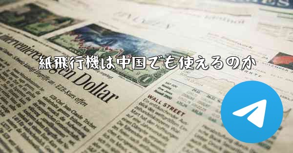 紙飛行機は中国でも使えるのか