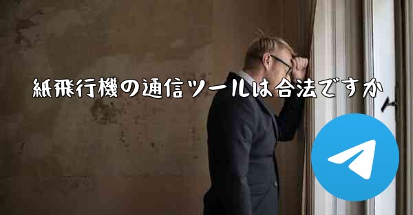 紙飛行機の通信ツールは合法ですか